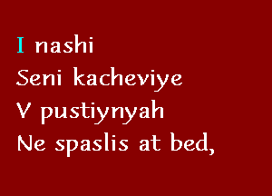 I nashi

Seni kacheviye

V pustiynyah
Ne spaslis at bed,